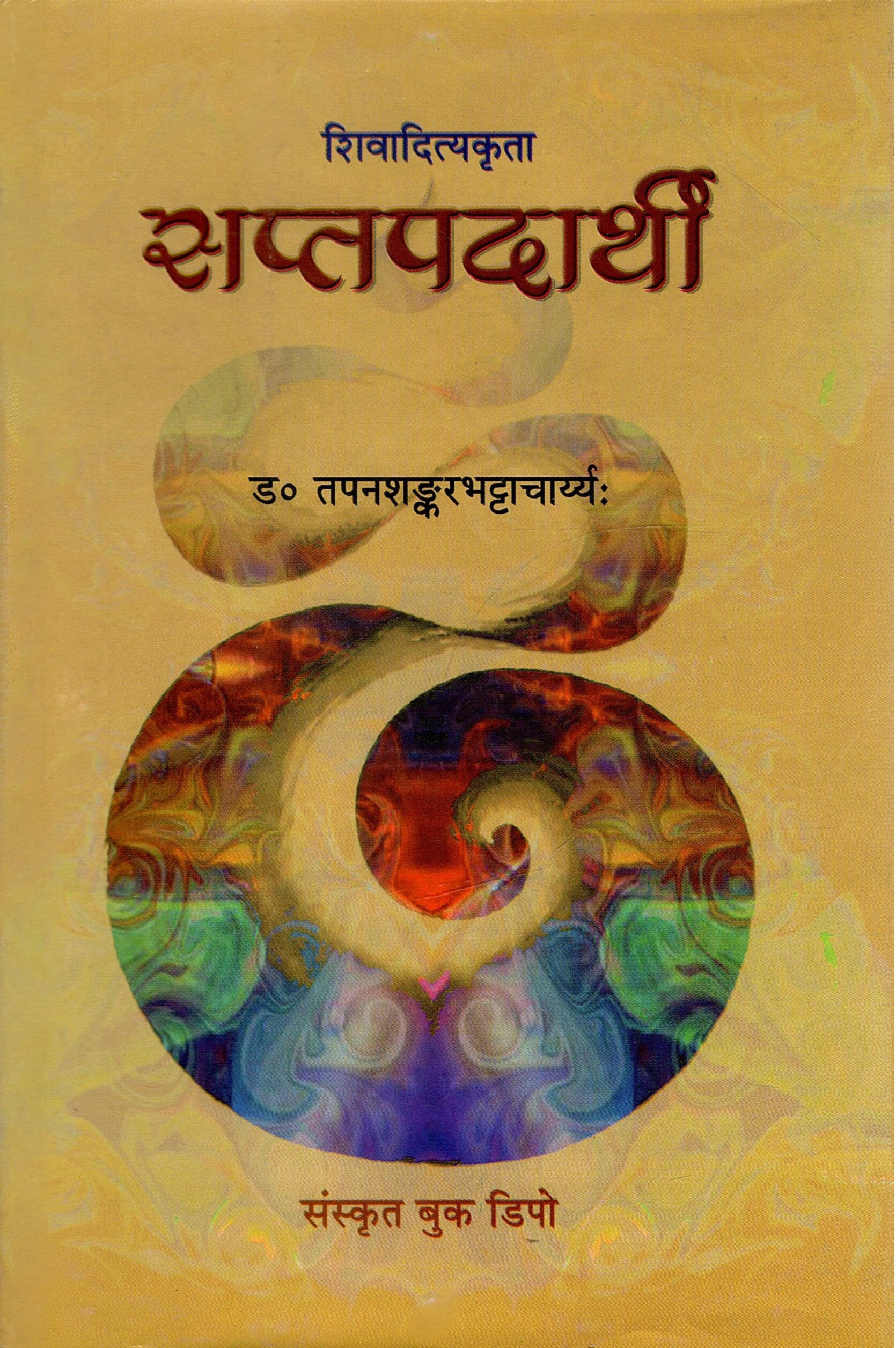 शिवादित्यकृता : सप्तपदार्थी | Shivadityakrita : Saptapadarthi